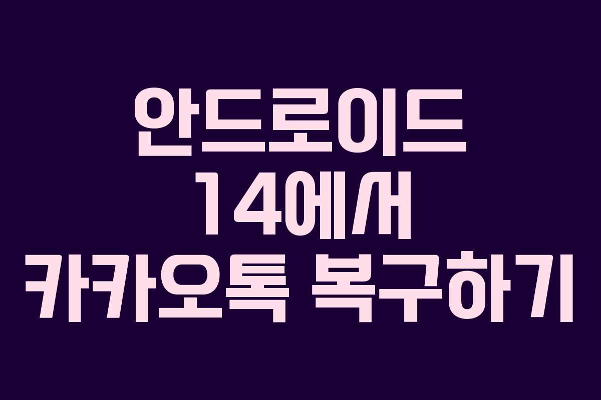 안드로이드 14에서 카카오톡 복구하기