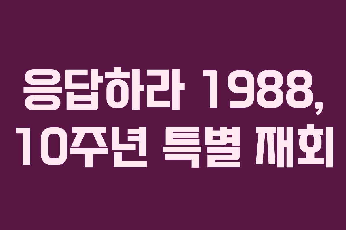 응답하라 1988, 10주년 특별 재회 응답하라 1988, 10주년 특별 재회
