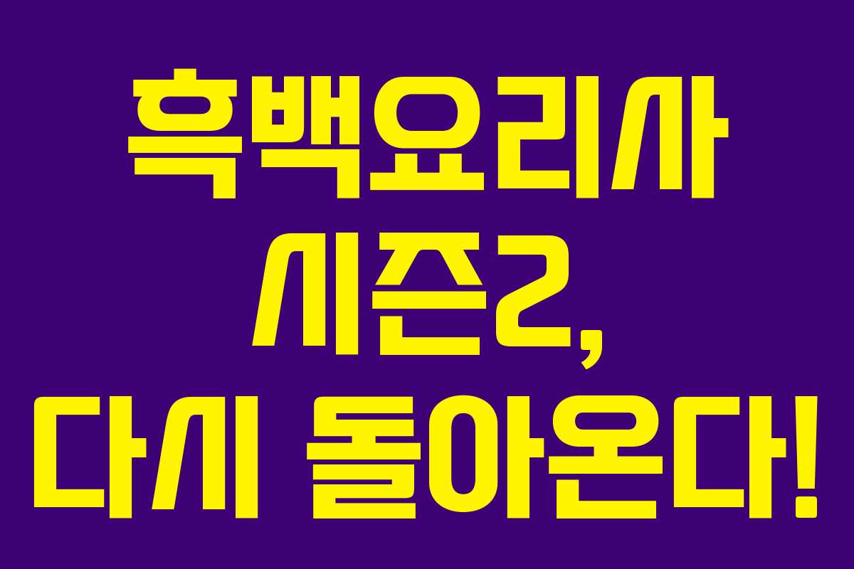 흑백요리사 시즌2, 다시 돌아온다! 흑백요리사 시즌2, 다시 돌아온다!