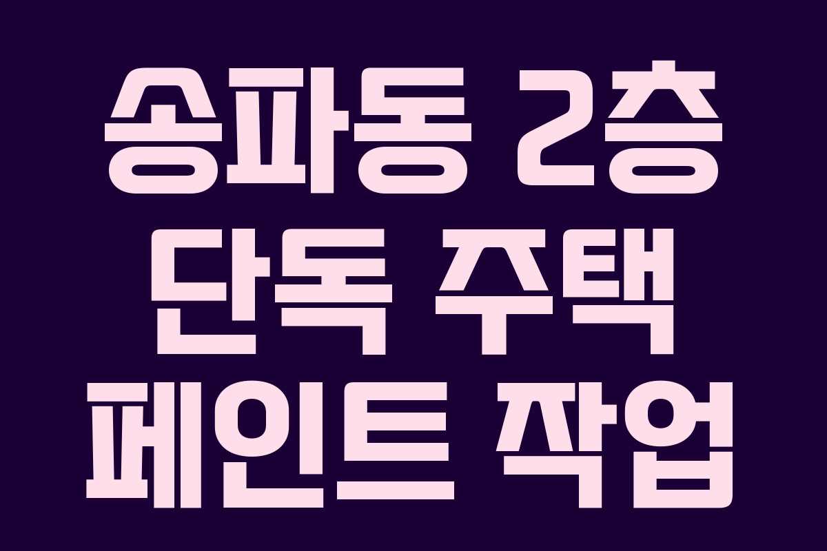 송파동 2층 단독 주택 페인트 작업 송파동 2층 단독 주택 페인트 작업