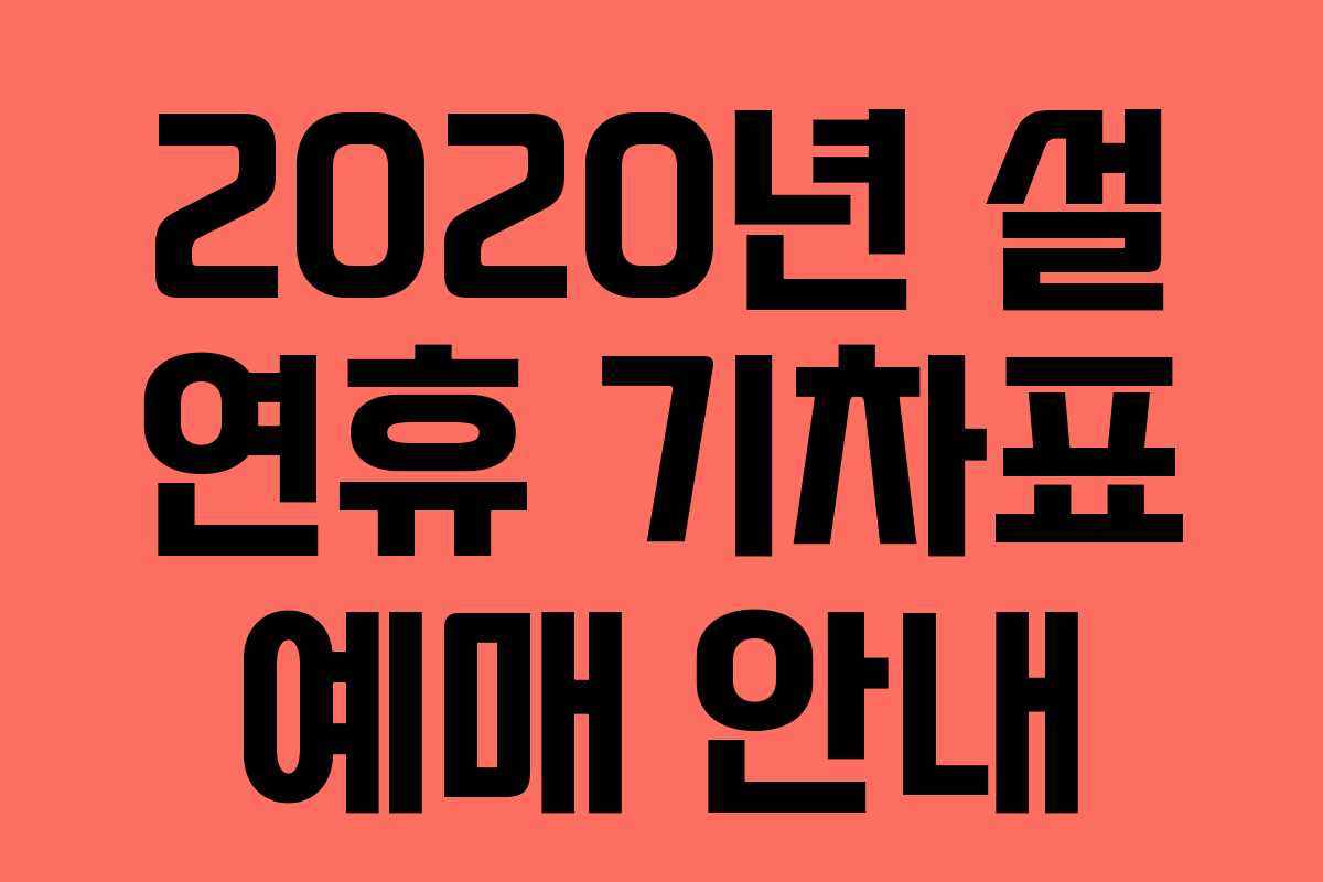 2020년 설 연휴 기차표 예매 안내 2020년 설 연휴 기차표 예매 안내