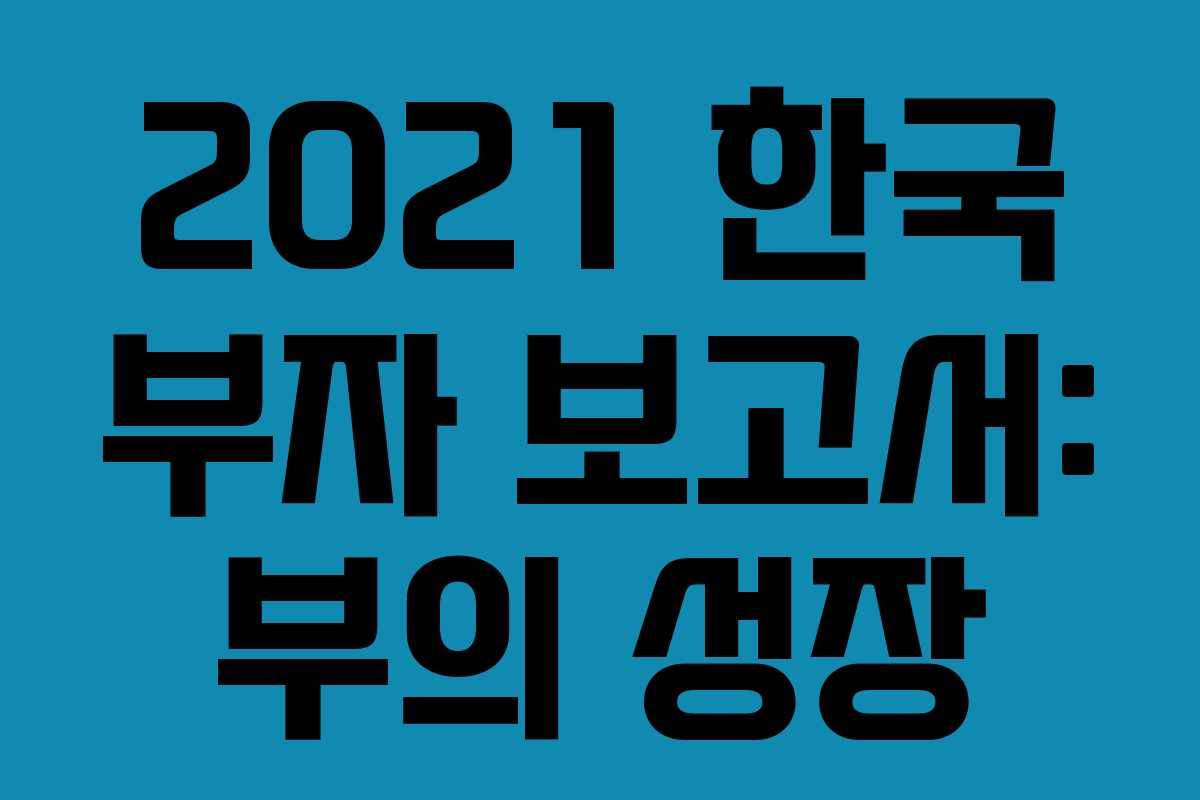 2021 한국 부자 보고서: 부의 성장 2021 한국 부자 보고서: 부의 성장