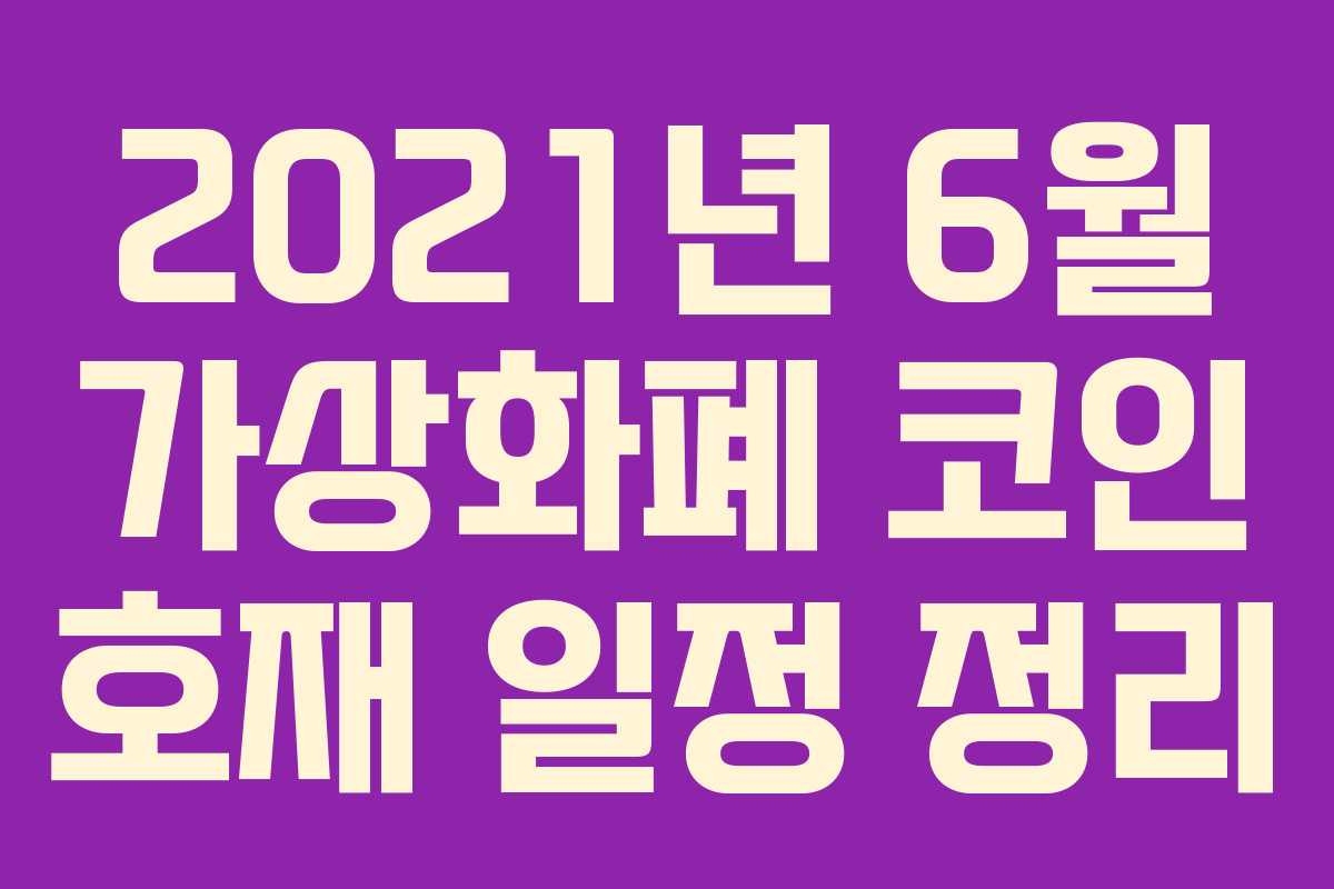 2021년 6월 가상화폐 코인 호재 일정 정리