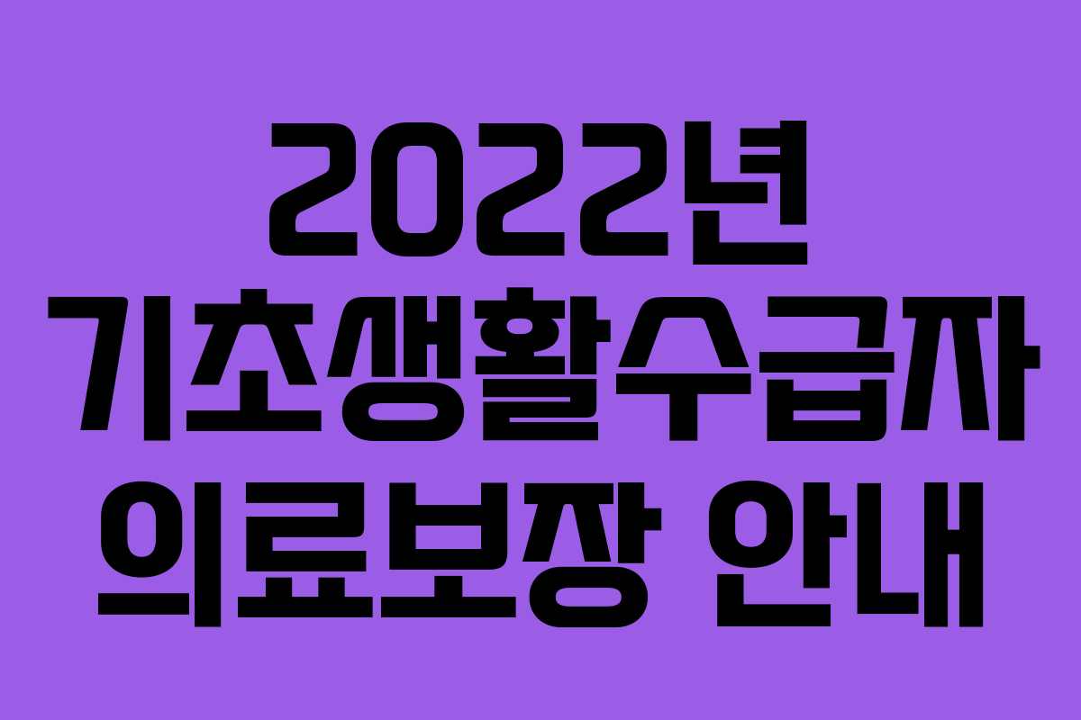 2022년 기초생활수급자 의료보장 안내