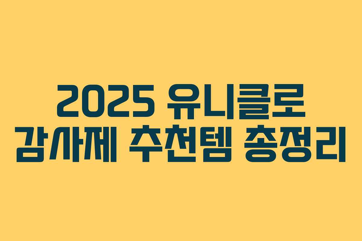 2025 유니클로 감사제 추천템 총정리 2025 유니클로 감사제 추천템 총정리