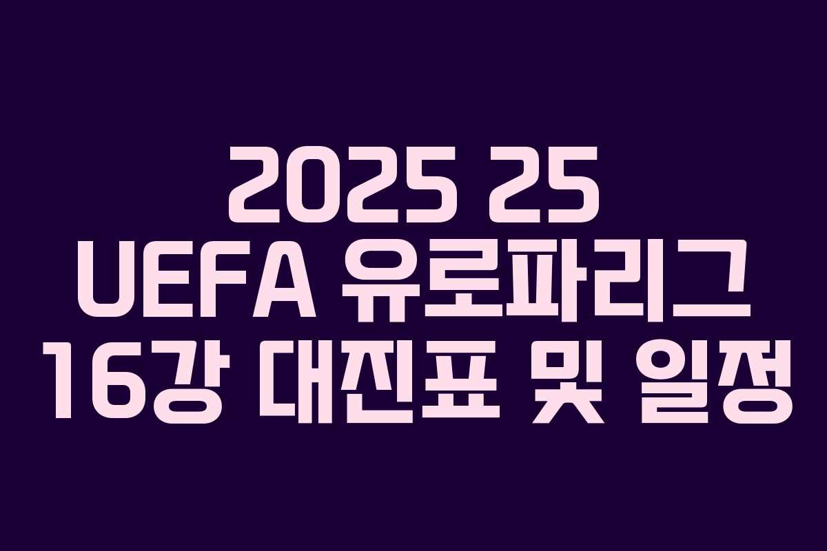 2025 25 UEFA 유로파리그 16강 대진표 및 일정
