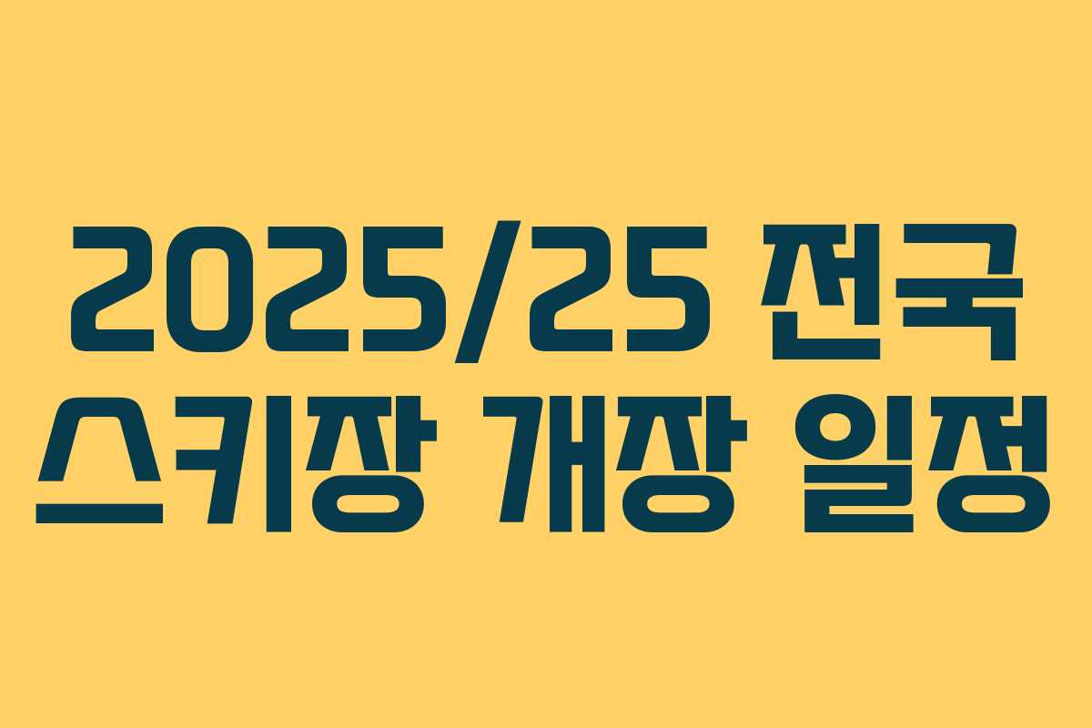 2025/25 전국 스키장 개장 일정 2025/25 전국 스키장 개장 일정
