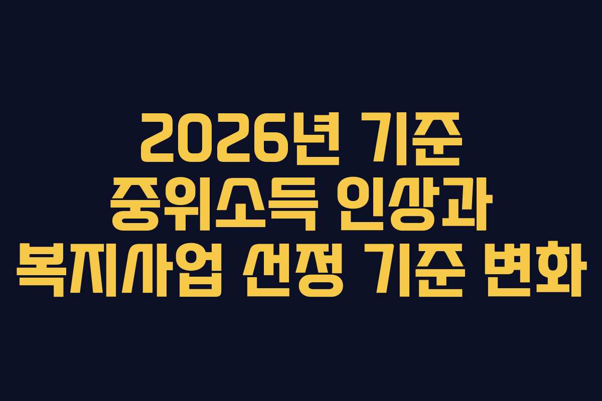 2026년 기준 중위소득 인상과 복지사업 선정 기준 변화