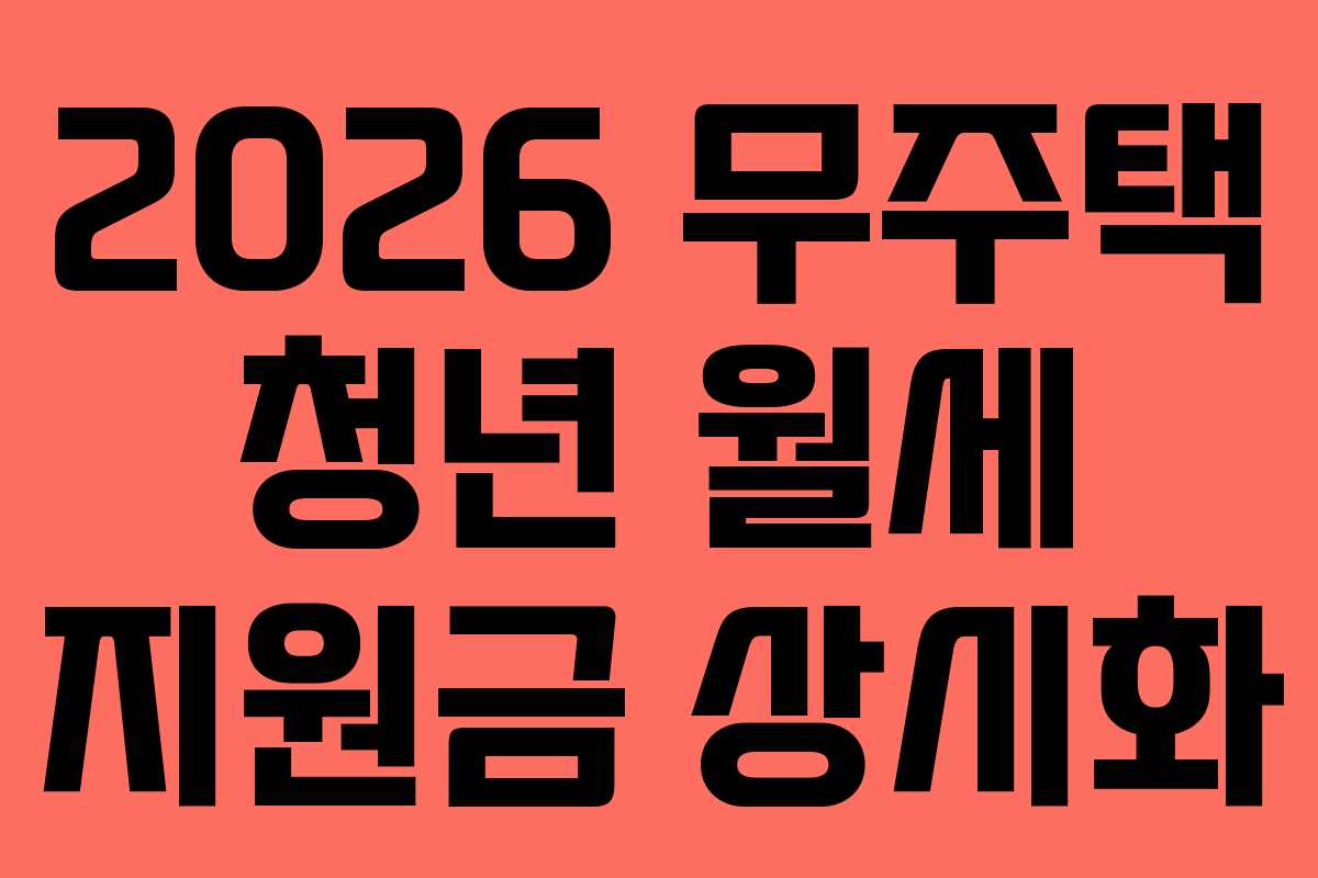 2026 무주택 청년 월세 지원금 상시화