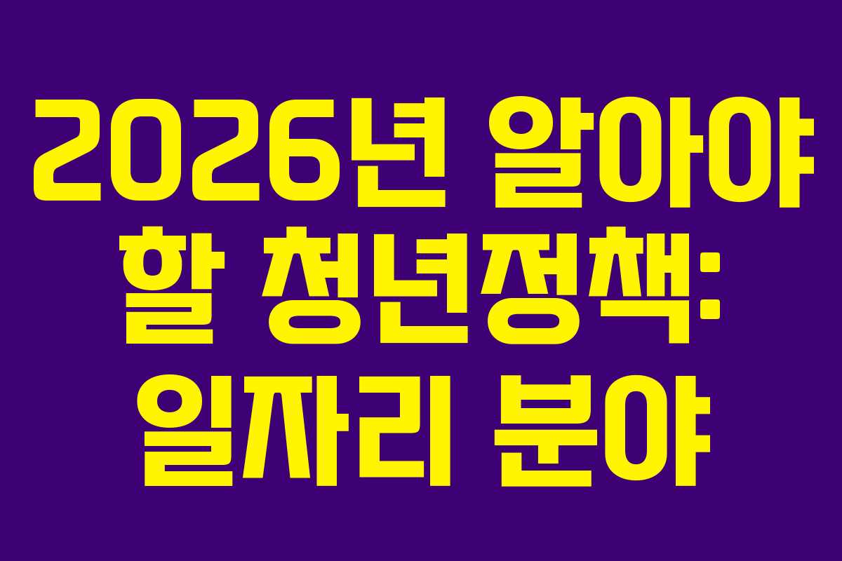 2026년 알아야 할 청년정책: 일자리 분야 2026년 알아야 할 청년정책: 일자리 분야