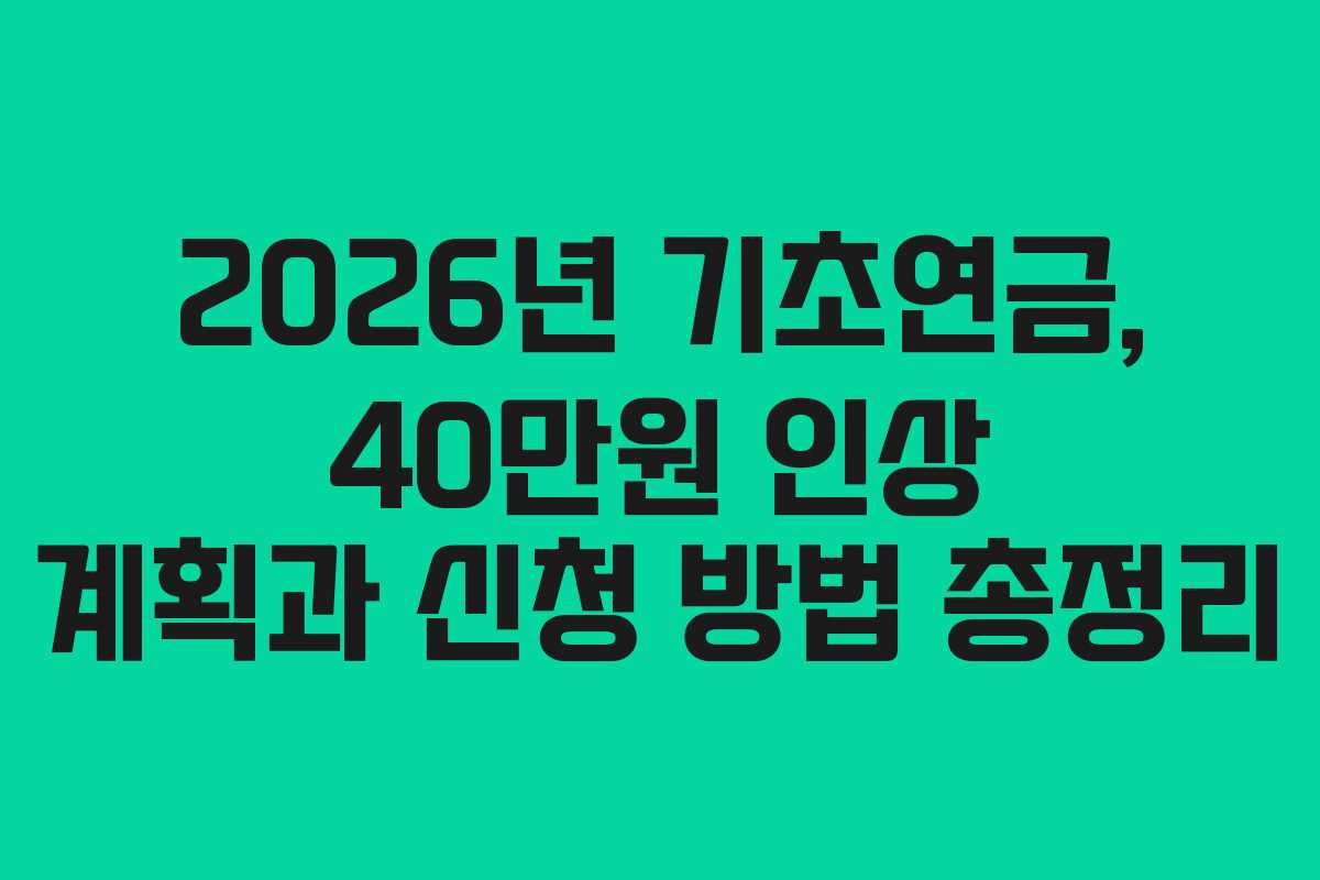 2026년 기초연금, 40만원 인상 계획과 신청 방법 총정리