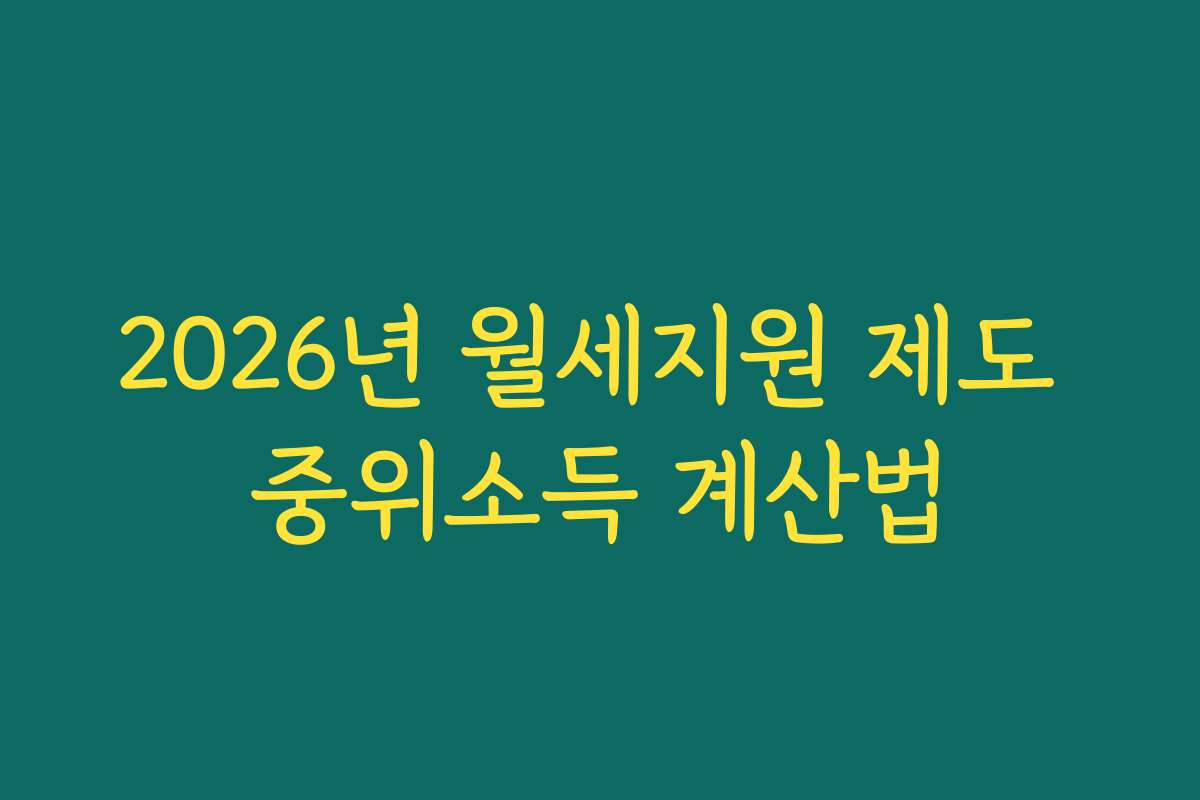 2026년 월세지원 제도 중위소득 계산법 2026년 월세지원 제도 중위소득 계산법