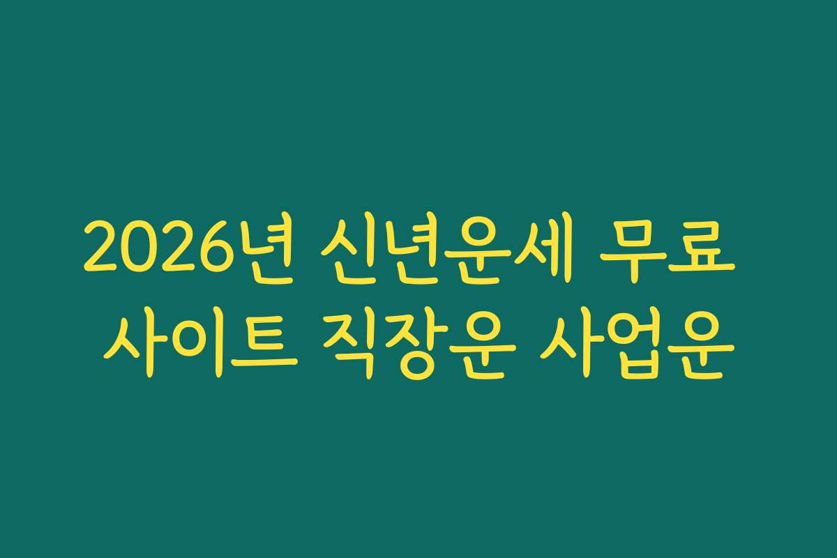 2026년 신년운세 무료 사이트 직장운 사업운 2026년 신년운세 무료 사이트 직장운 사업운