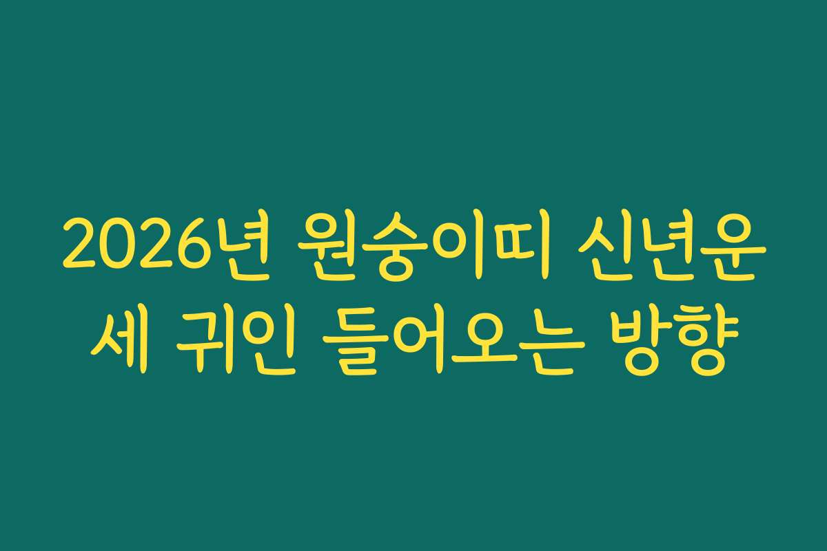 2026년 원숭이띠 신년운세 귀인 들어오는 방향 2026년 원숭이띠 신년운세 귀인 들어오는 방향