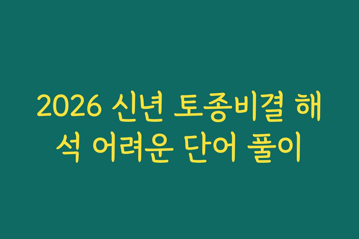 2026 신년 토종비결 해석 어려운 단어 풀이