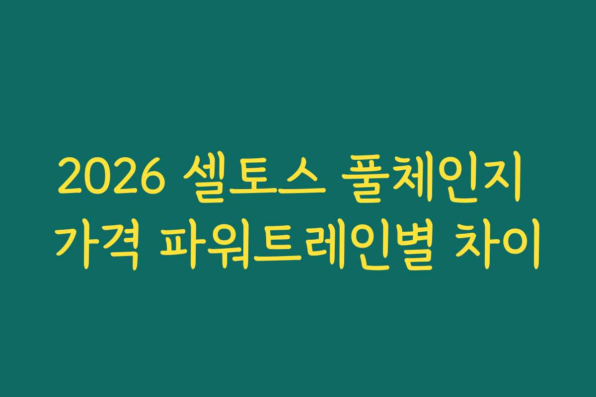 2026 셀토스 풀체인지 가격 파워트레인별 차이 2026 셀토스 풀체인지 가격 파워트레인별 차이