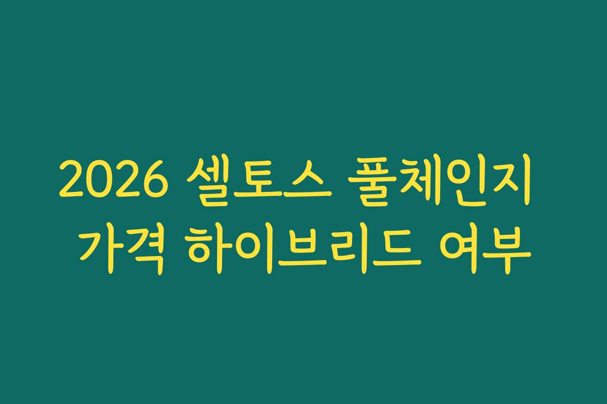 2026 셀토스 풀체인지 가격 하이브리드 여부 2026 셀토스 풀체인지 가격 하이브리드 여부