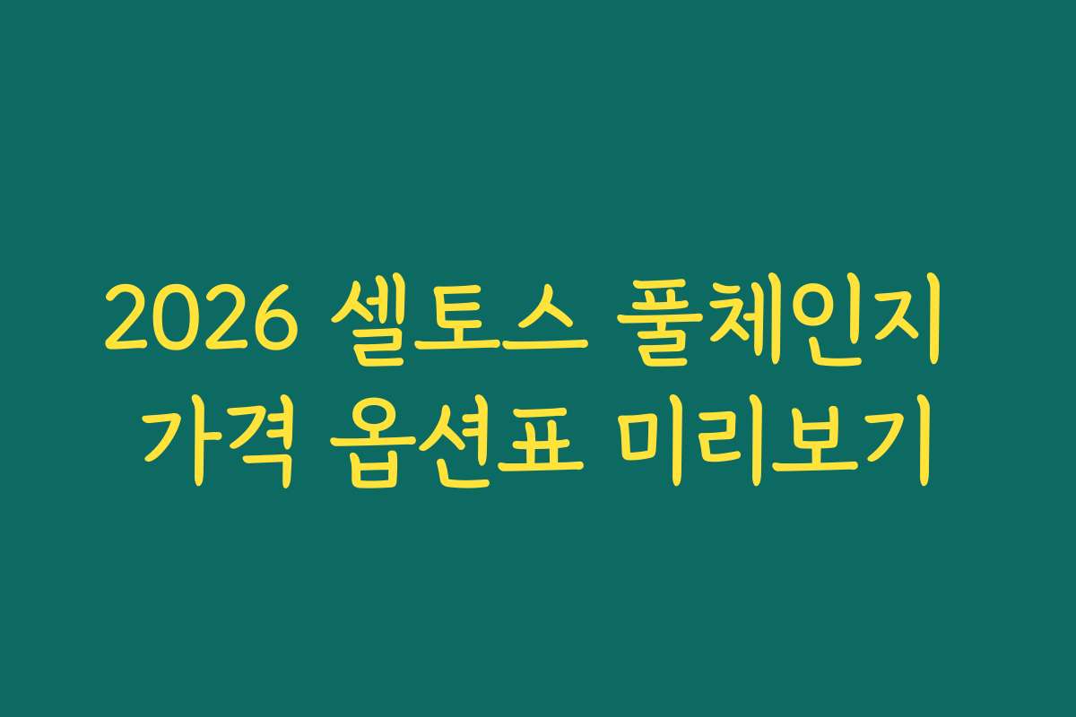 2026 셀토스 풀체인지 가격 옵션표 미리보기 2026 셀토스 풀체인지 가격 옵션표 미리보기