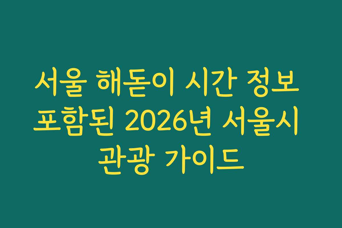 서울 해돋이 시간 정보 포함된 2026년 서울시 관광 가이드