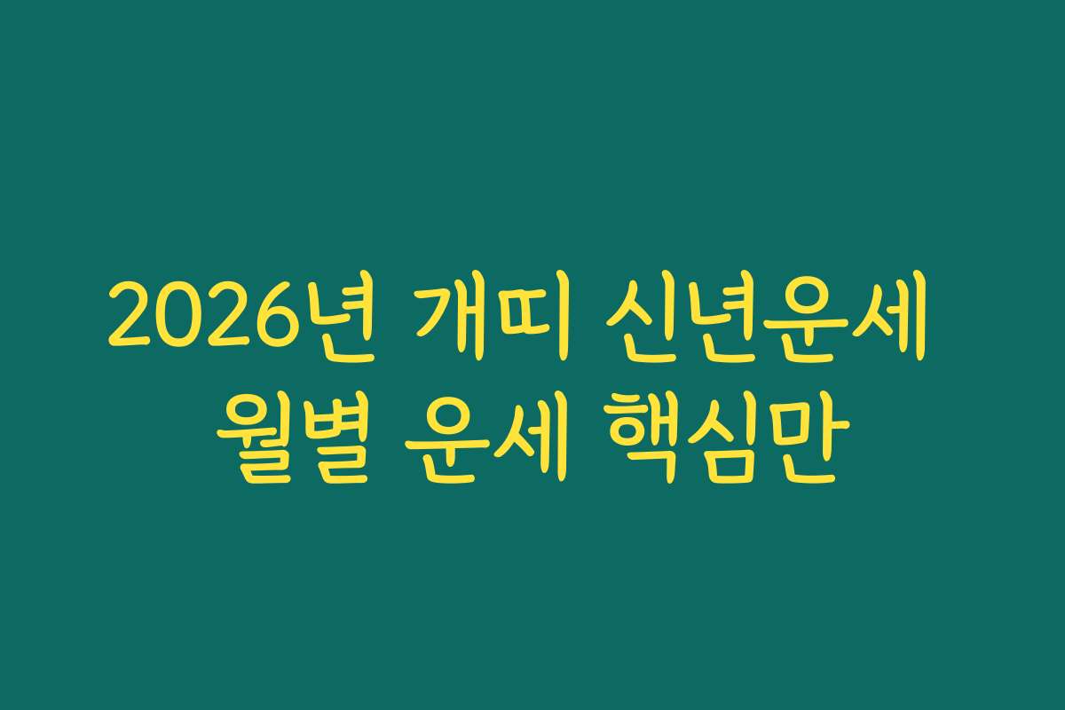 2026년 개띠 신년운세 월별 운세 핵심만 2026년 개띠 신년운세 월별 운세 핵심만
