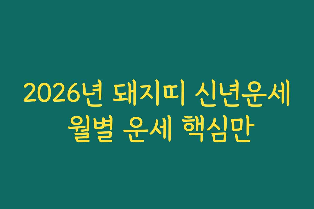 2026년 돼지띠 신년운세 월별 운세 핵심만 2026년 돼지띠 신년운세 월별 운세 핵심만