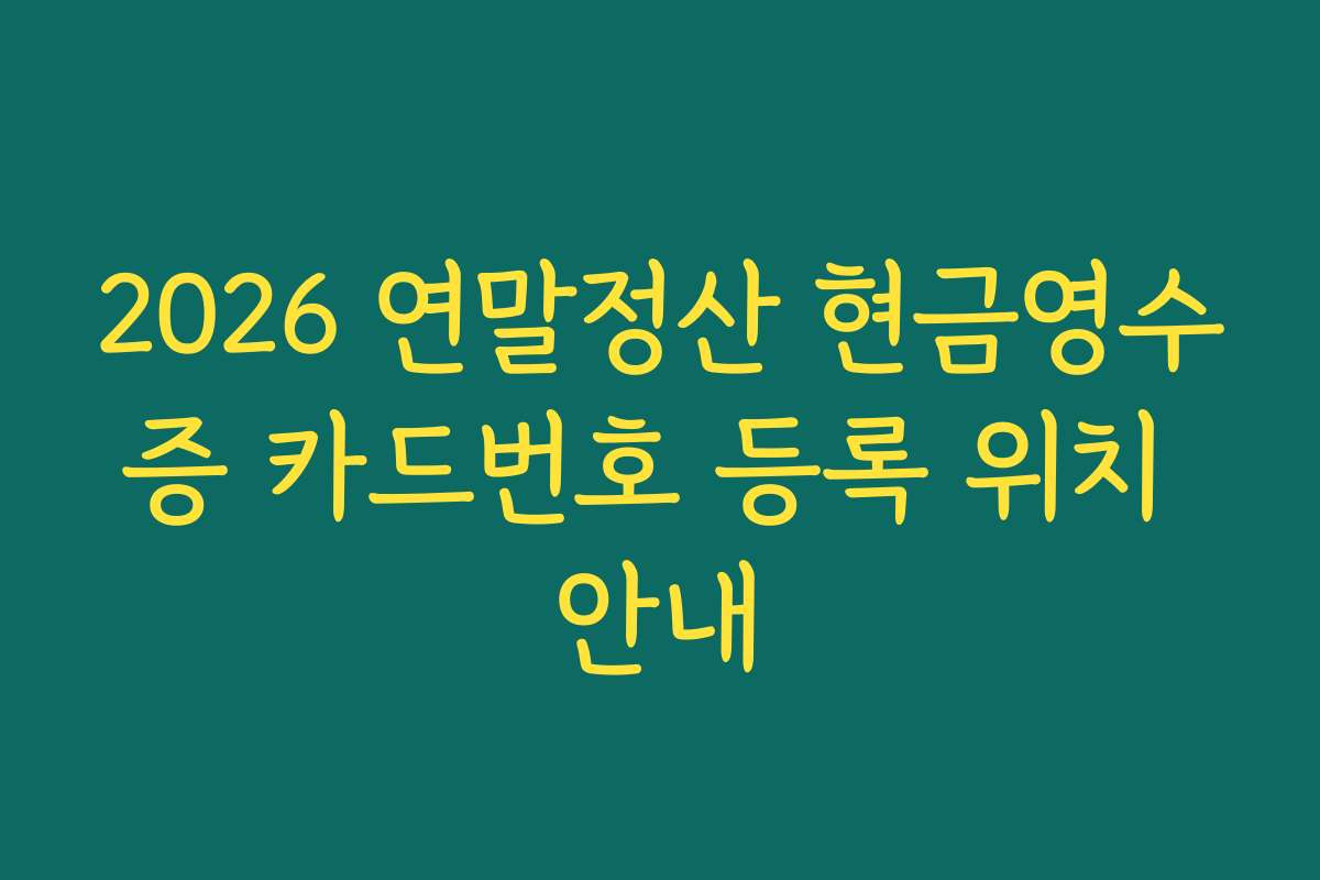 2026 연말정산 현금영수증 카드번호 등록 위치 안내