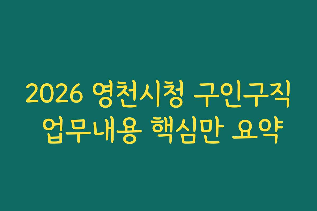 2026 영천시청 구인구직 업무내용 핵심만 요약