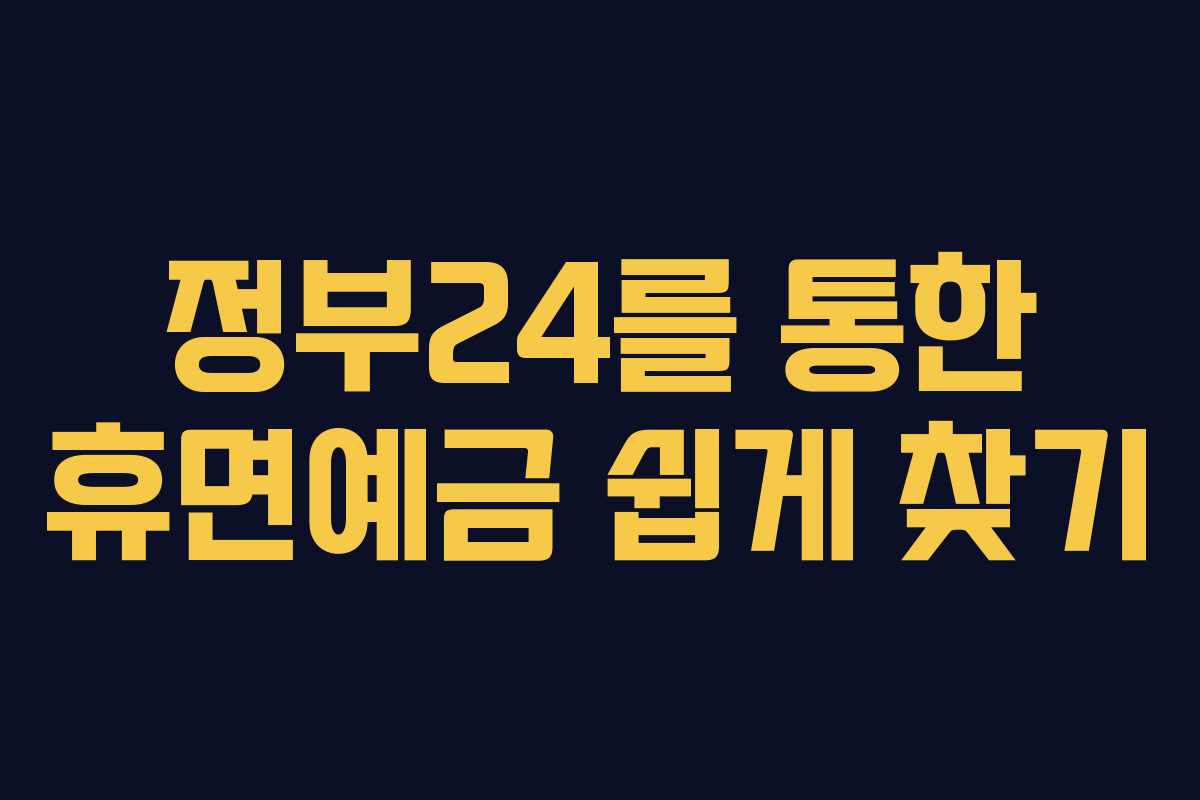 정부24를 통한 휴면예금 쉽게 찾기 정부24를 통한 휴면예금 쉽게 찾기