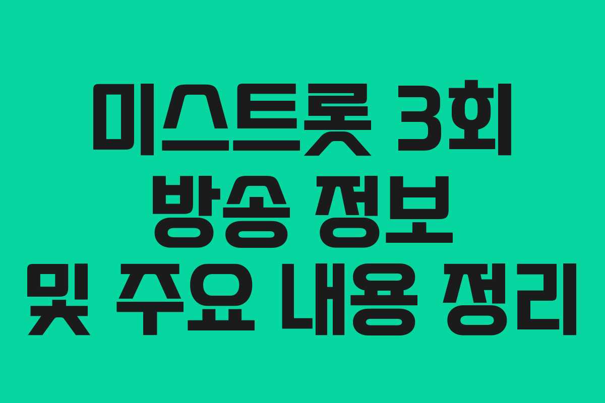 미스트롯 3회 방송 정보 및 주요 내용 정리