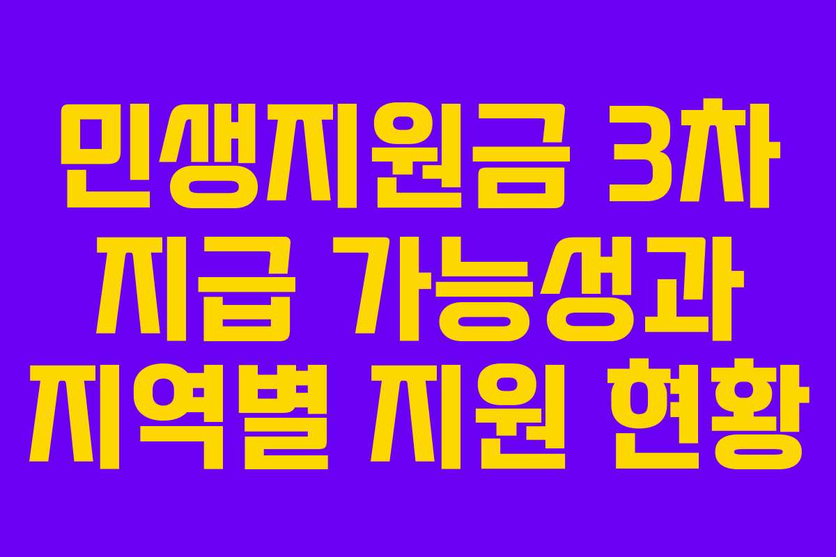 민생지원금 3차 지급 가능성과 지역별 지원 현황