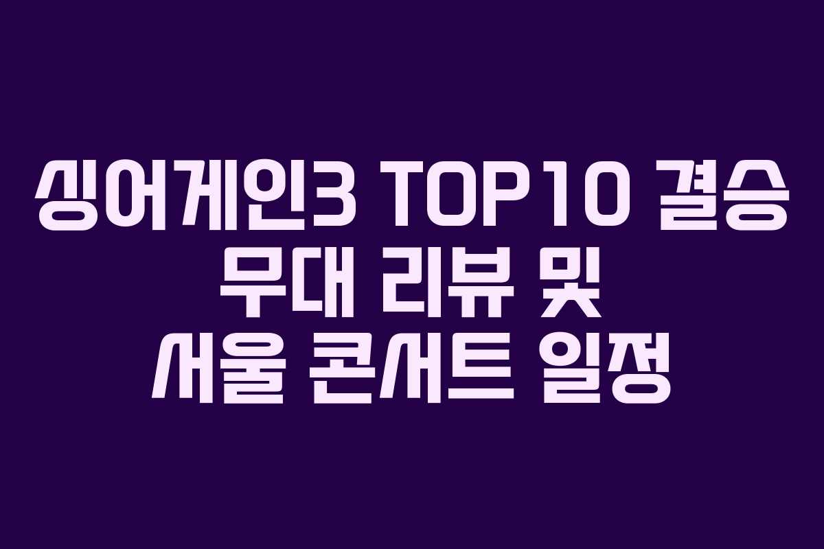 싱어게인3 TOP10 결승 무대 리뷰 및 서울 콘서트 일정