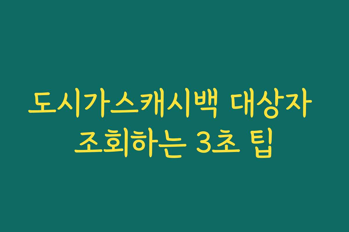 도시가스캐시백 대상자 조회하는 3초 팁