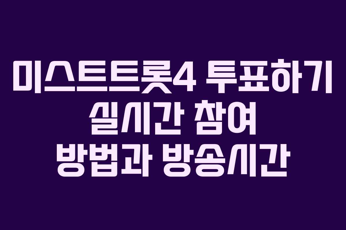 미스트트롯4 투표하기 실시간 참여 방법과 방송시간