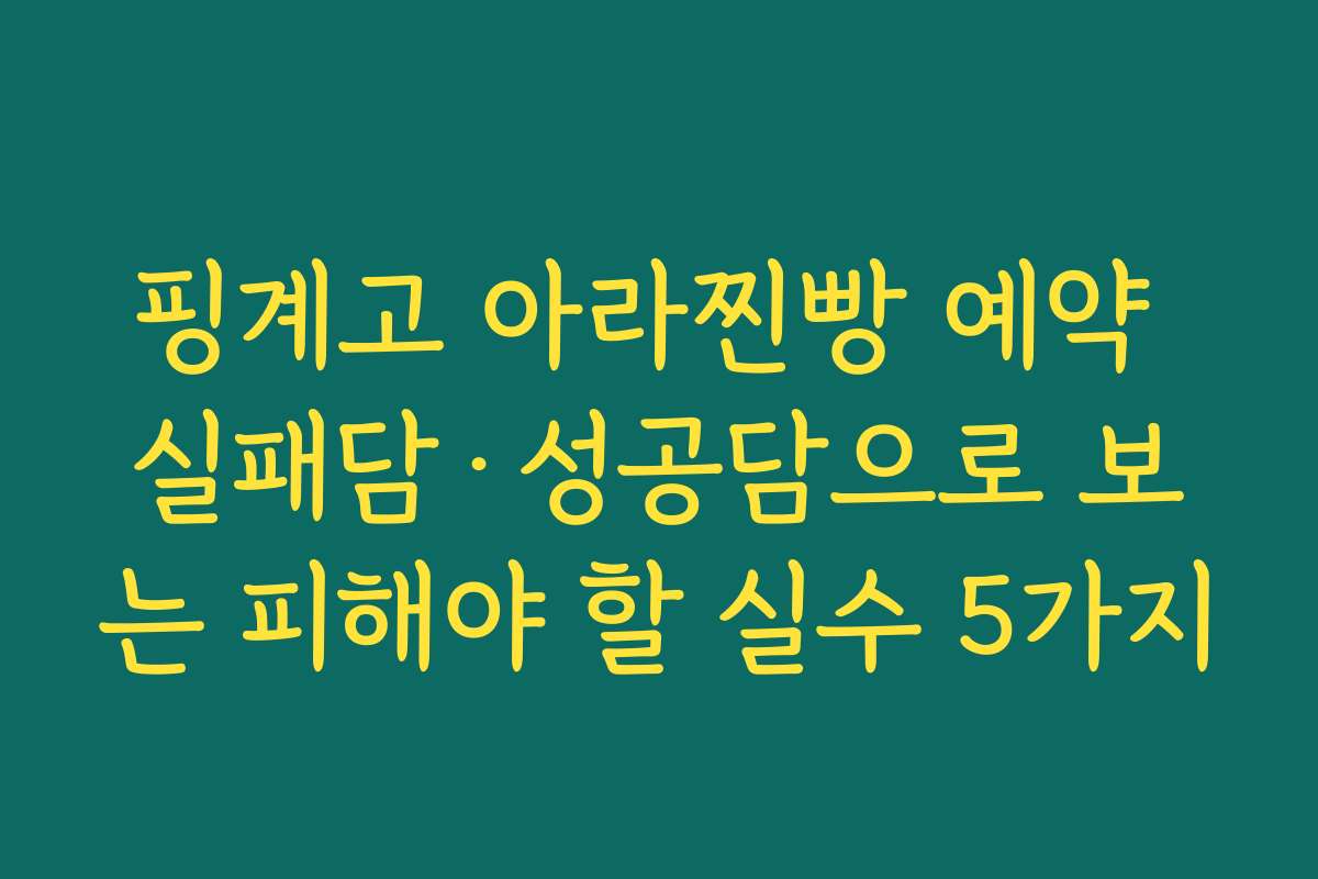 핑계고 아라찐빵 예약 실패담·성공담으로 보는 피해야 할 실수 5가지
