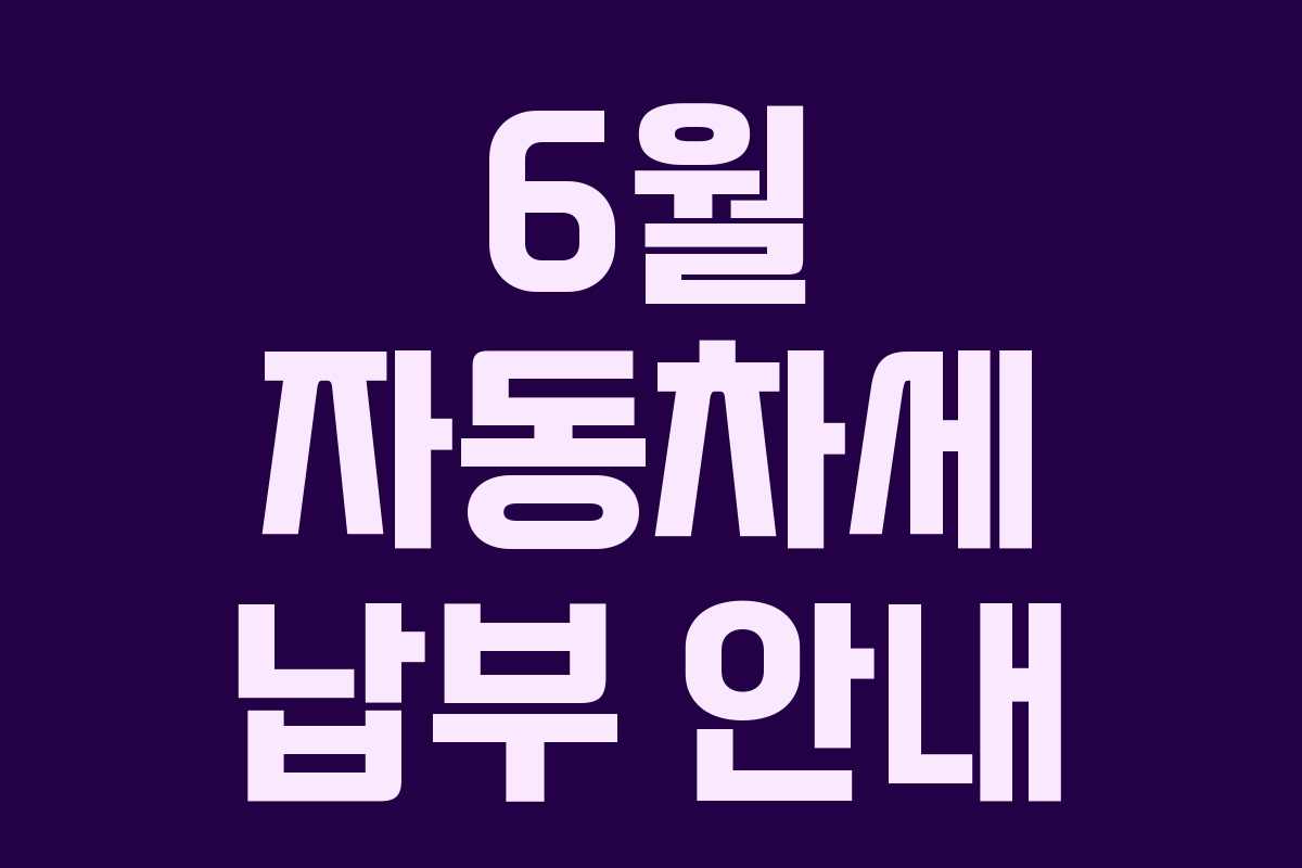 6월 자동차세 납부 안내