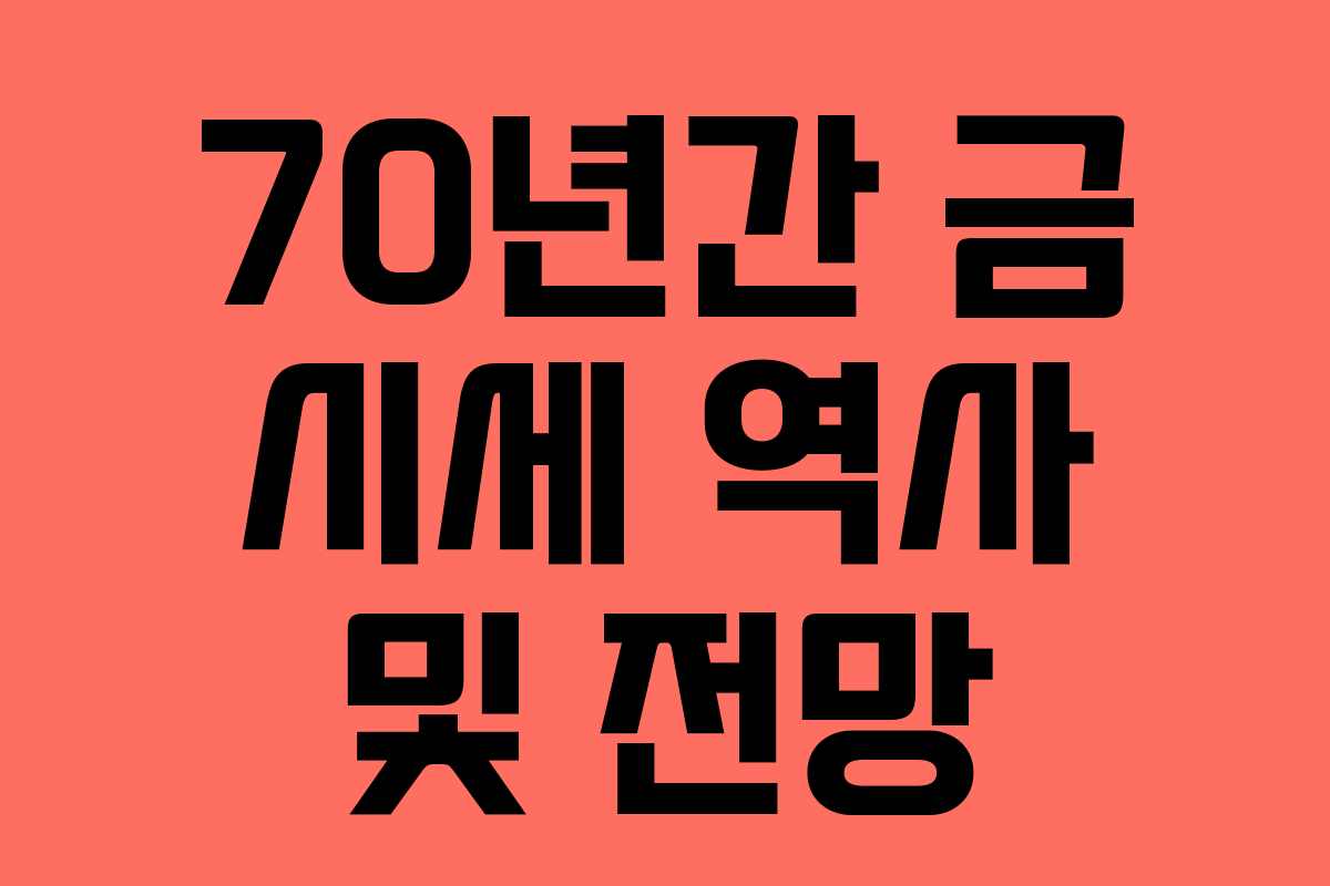 70년간 금 시세 역사 및 전망