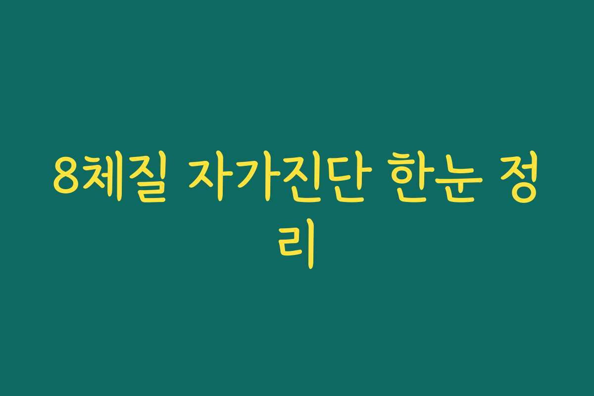 8체질 자가진단 한눈 정리 8체질 자가진단 한눈 정리