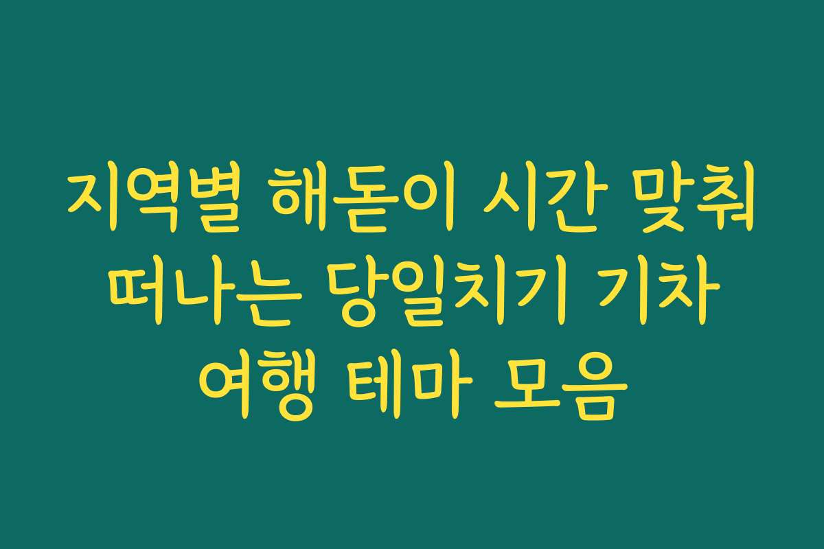 지역별 해돋이 시간 맞춰 떠나는 당일치기 기차 여행 테마 모음
