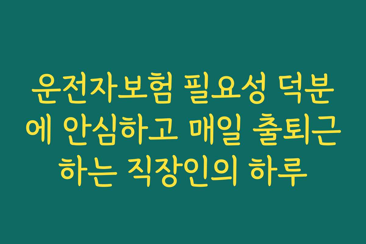 운전자보험 필요성 덕분에 안심하고 매일 출퇴근하는 직장인의 하루