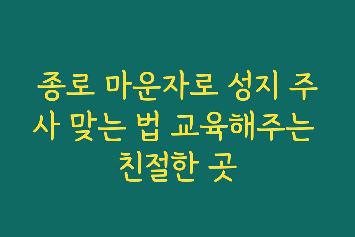종로 마운자로 성지 주사 맞는 법 교육해주는 친절한 곳