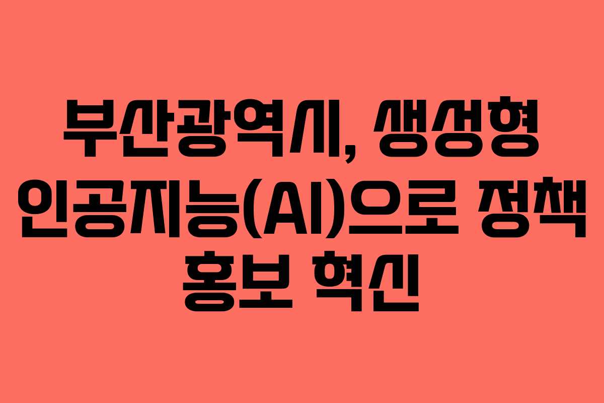 부산광역시, 생성형 인공지능(AI)으로 정책 홍보 혁신