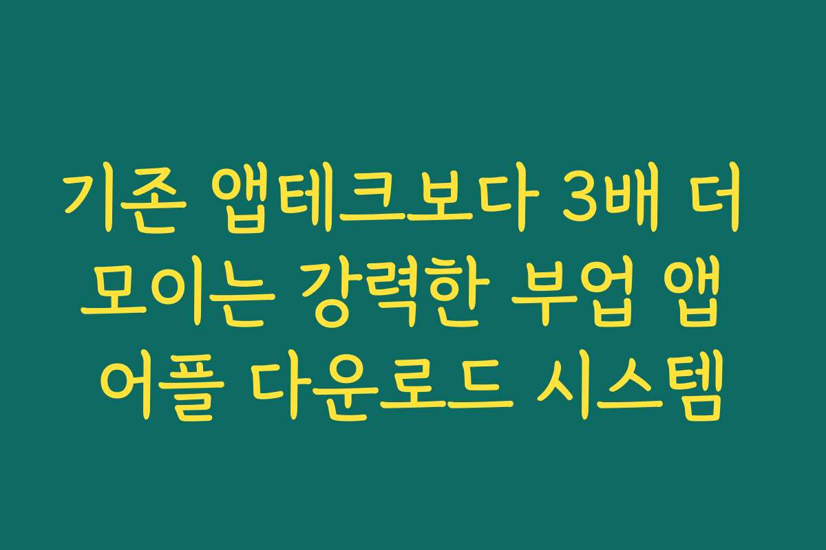 기존 앱테크보다 3배 더 모이는 강력한 부업 앱 어플 다운로드 시스템 기존 앱테크보다 3배 더 모이는 강력한 부업 앱 어플 다운로드 시스템