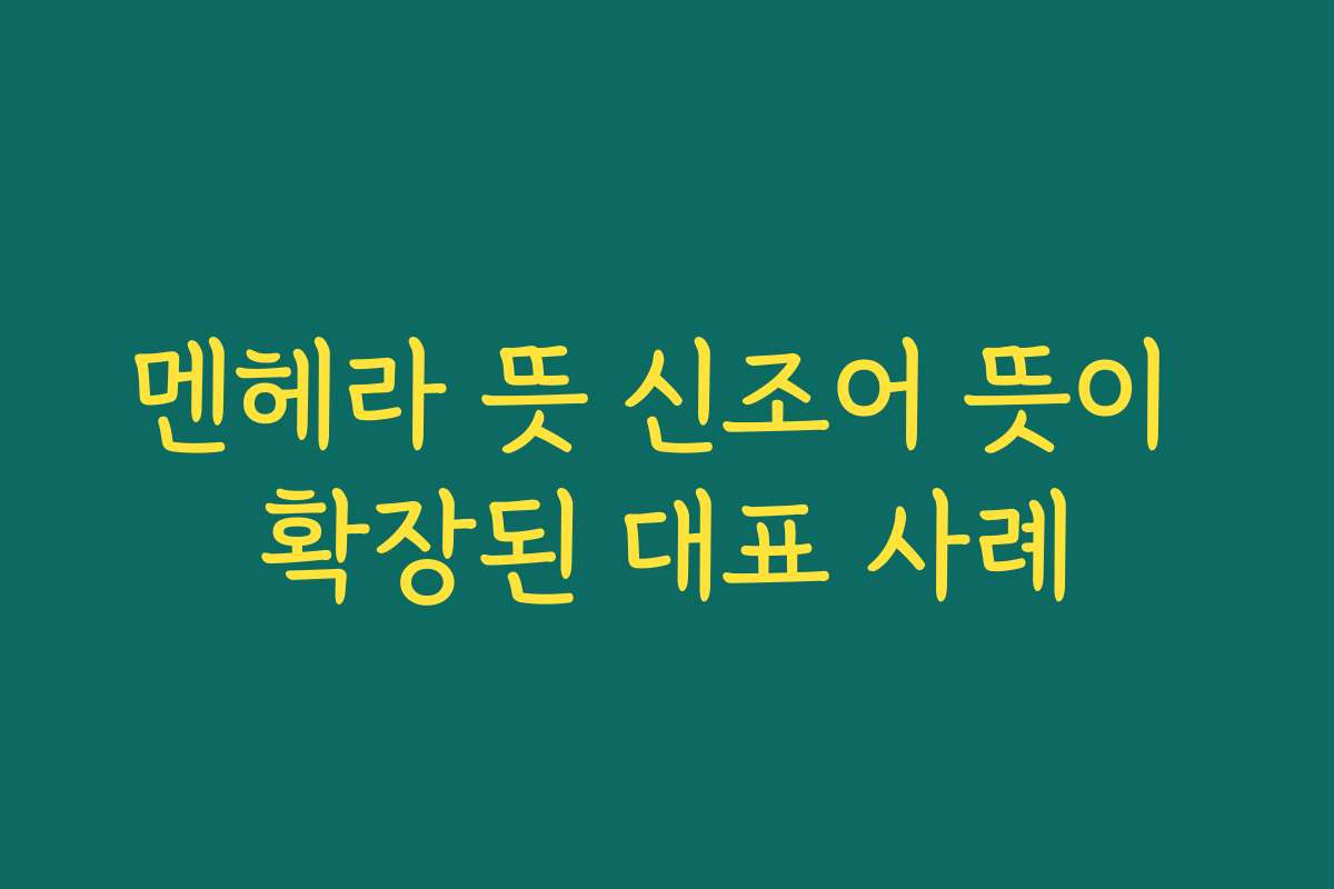 멘헤라 뜻 신조어 뜻이 확장된 대표 사례