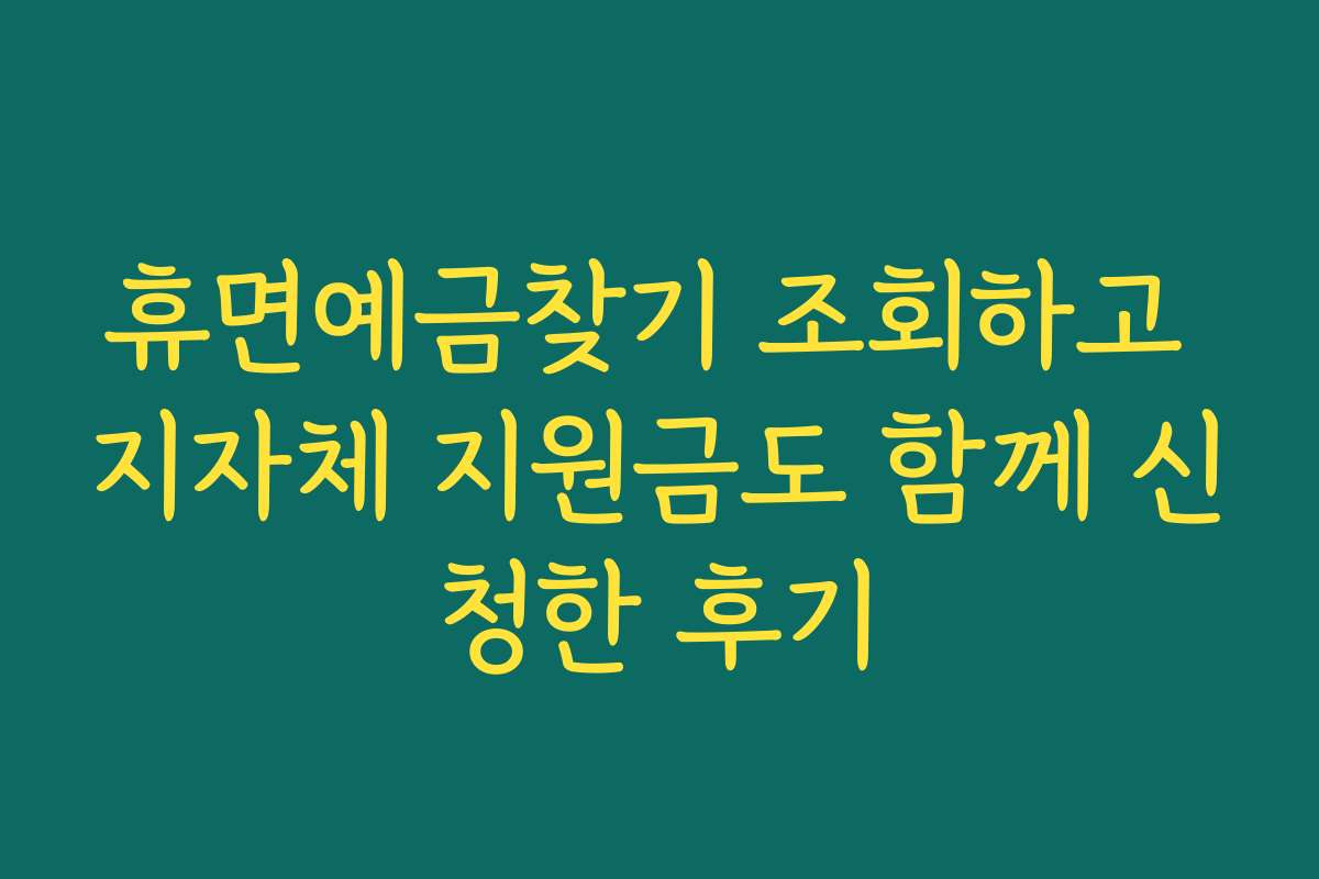 휴면예금찾기 조회하고 지자체 지원금도 함께 신청한 후기 휴면예금찾기 조회하고 지자체 지원금도 함께 신청한 후기