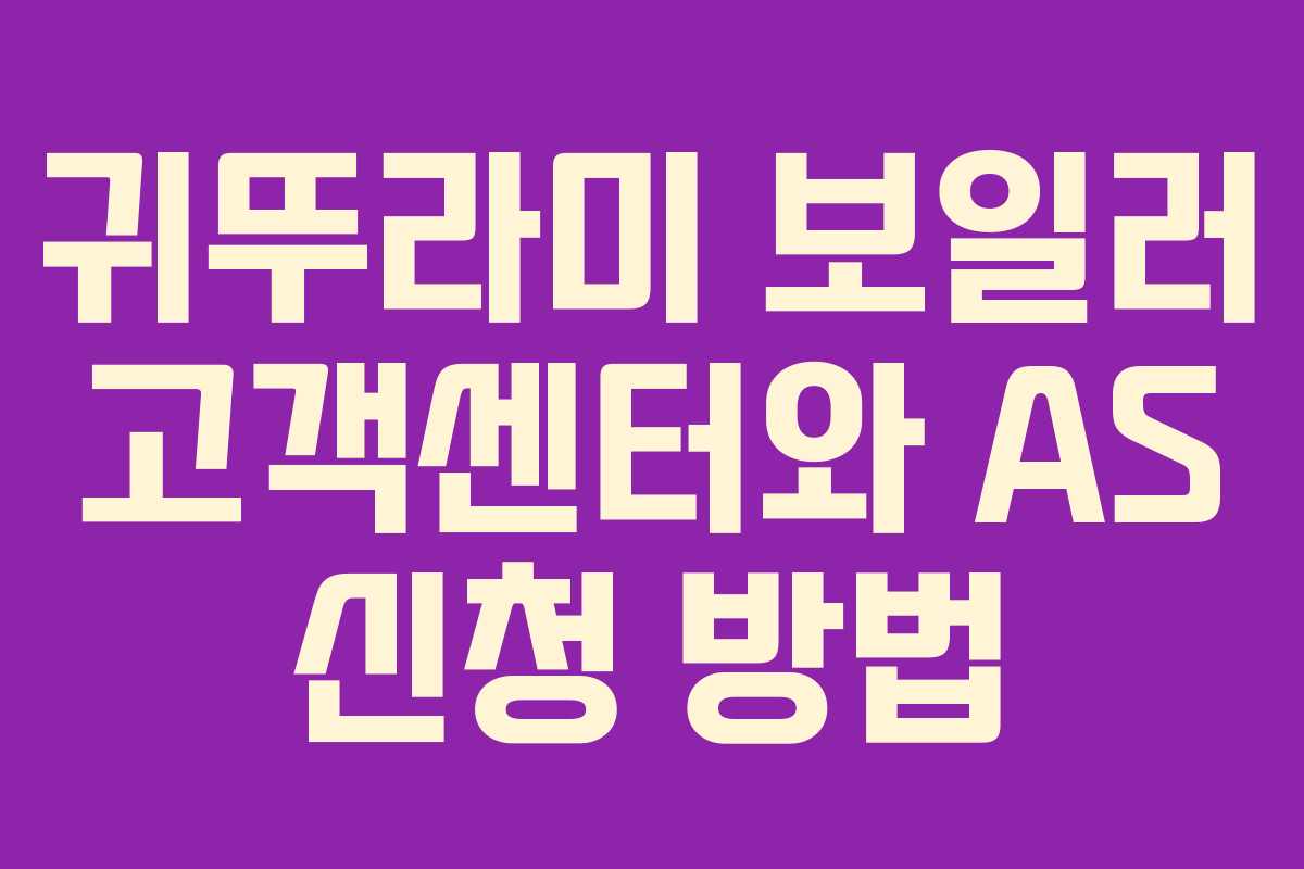 귀뚜라미 보일러 고객센터와 AS 신청 방법 귀뚜라미 보일러 고객센터와 AS 신청 방법