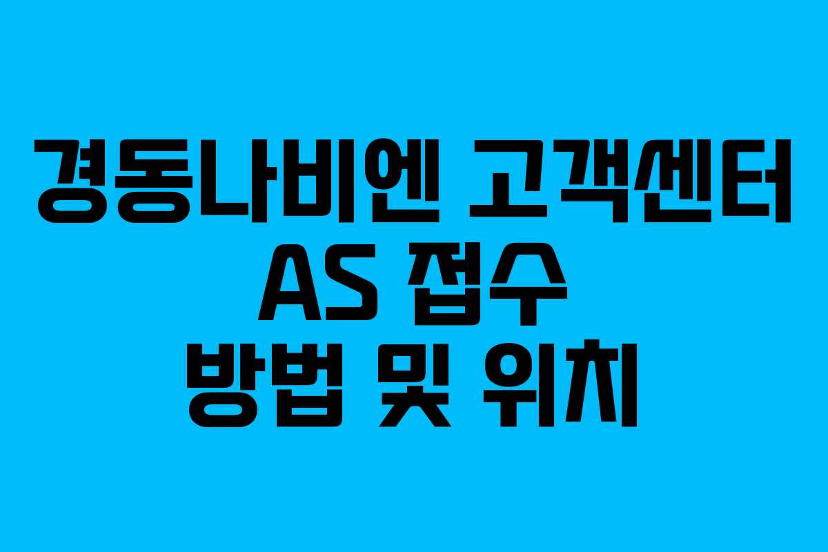 경동나비엔 고객센터 AS 접수 방법 및 위치 경동나비엔 고객센터 AS 접수 방법 및 위치