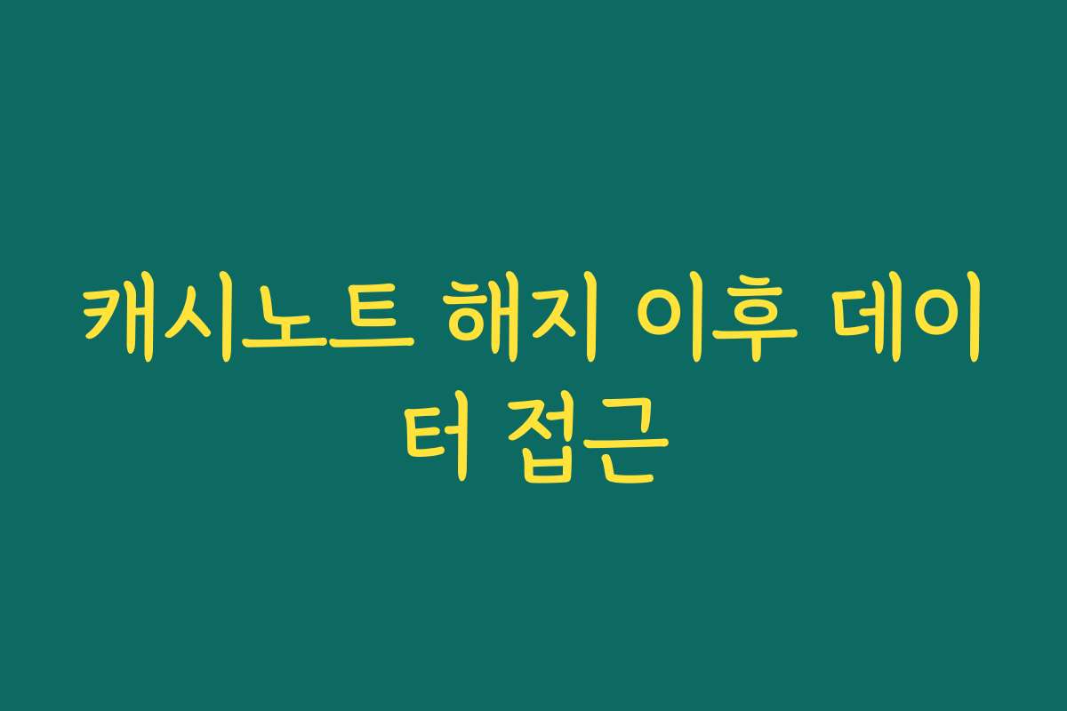 캐시노트 해지 이후 데이터 접근