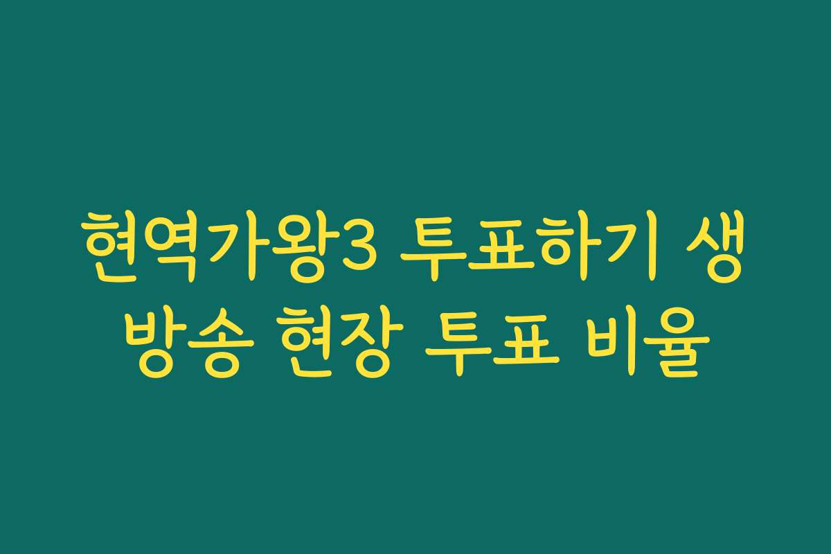 현역가왕3 투표하기 생방송 현장 투표 비율 현역가왕3 투표하기 생방송 현장 투표 비율