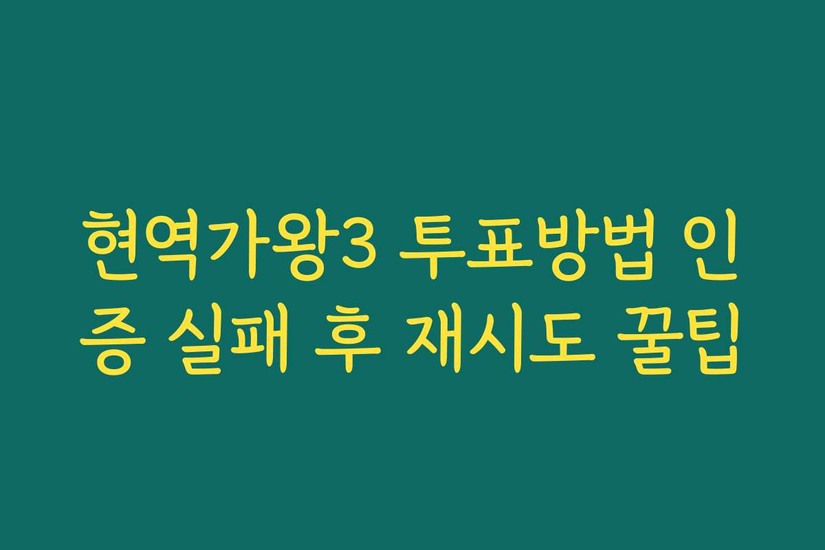 현역가왕3 투표방법 인증 실패 후 재시도 꿀팁