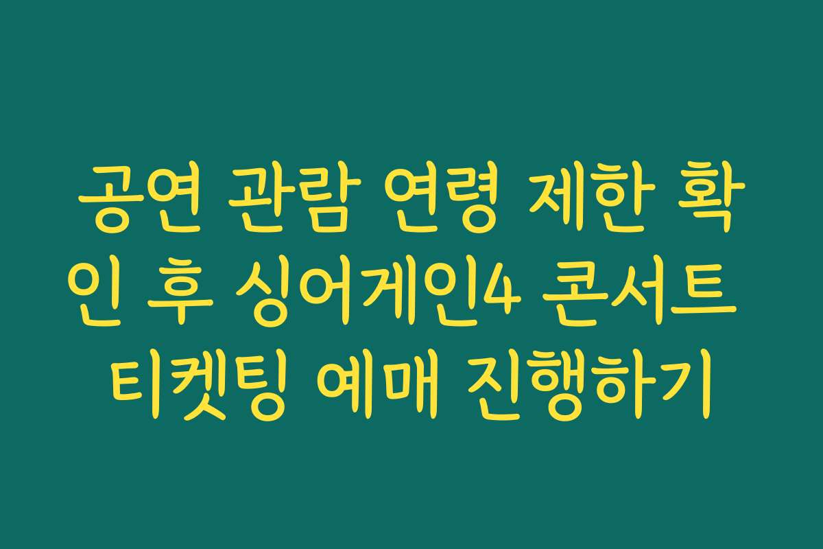 공연 관람 연령 제한 확인 후 싱어게인4 콘서트 티켓팅 예매 진행하기